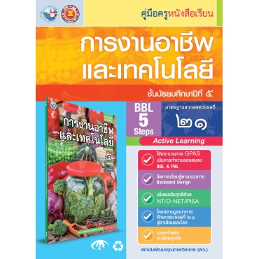 คู่มือครู หนังสือเรียนการงานอาชีพและเทคโนโลยี ม.5 คู่มือครู หนังสือเรียนการงานอาชีพและเทคโนโลยี ม.5